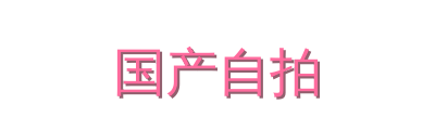 国产自拍